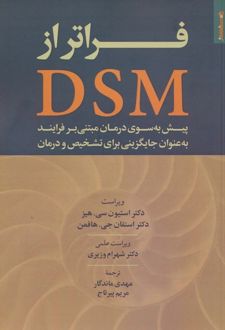 کتاب فراتر از DSM