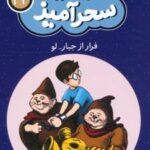 کتاب فرار از جبار لو (جیبی)