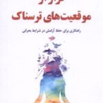 کتاب فرار از موقعیت های ترسناک