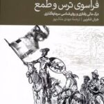 کتاب فراسوی ترس و طمع