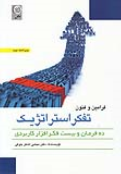 کتاب فرامین و فنون تفکر استراتژیک