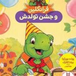 کتاب فرانکلین و جشن تولدش