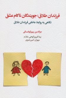 کتاب فرزندان طلاق:جویندگان ناکام عشق