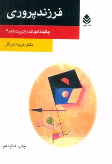کتاب فرزندپروری