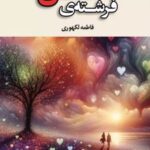 کتاب فرشته ی عشق
