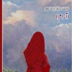 کتاب فرشته‌ای در تندباد (جلد اول)