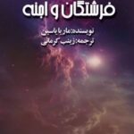 کتاب فرشتگان و اجنه