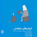 کتاب فرمان های شفابخش