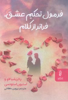 کتاب فرمول تحکیم عشق،فراتر از کلام