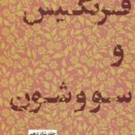 کتاب فرنگیس و سووشون