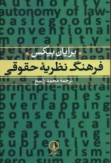کتاب فرهنگ نظریه حقوقی