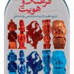 کتاب فرهنگ و هویت