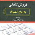 کتاب فروش تلفنی به زبان آدمیزاد