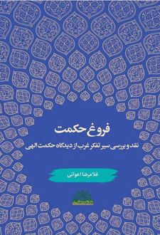 کتاب فروغ حکمت