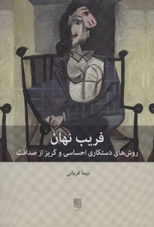 کتاب فریب نهان