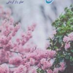 کتاب فصل فروزان