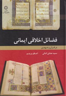 کتاب فضایل اخلاقی ایمانی