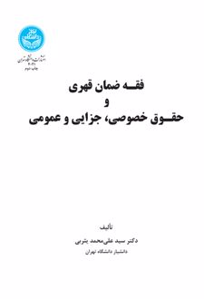 کتاب فقه ضمان قهری