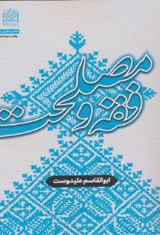 کتاب فقه و مصلحت