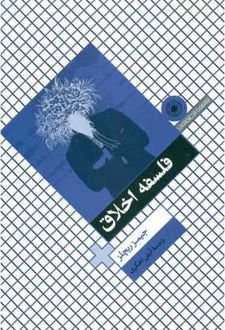 کتاب فلسفه اخلاق