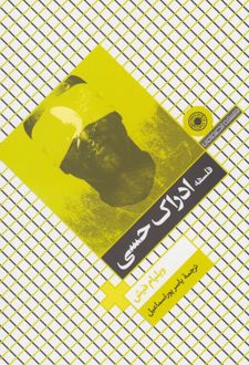 کتاب فلسفه ادراک حسی