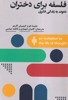 کتاب فلسفه برای دختران