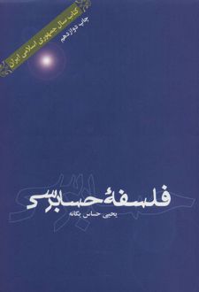کتاب فلسفه حسابرسی
