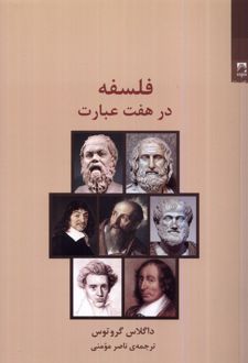 کتاب فلسفه در هفت عبارت