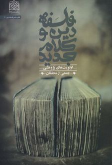 کتاب فلسفه دین و کلام جدید