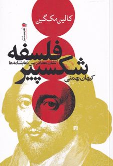 کتاب فلسفه شکسپیر