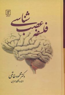 کتاب فلسفه عصب شناسی