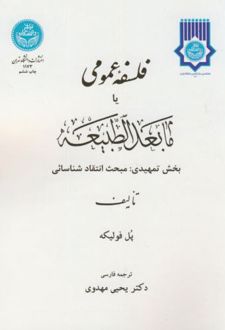 کتاب فلسفه عمومی یا مابعدالطبیعه