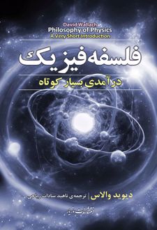 کتاب فلسفه فیزیک