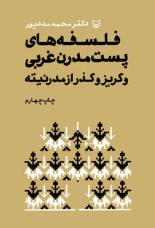 کتاب فلسفه های پست مدرن غربی و گریز از مدرنیته