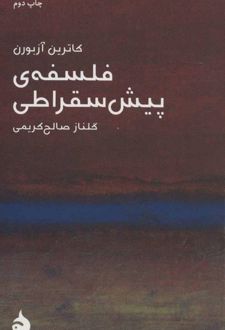 کتاب فلسفه ی پیش سقراطی