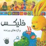 کتاب فلیکس و اژدهای پرنده