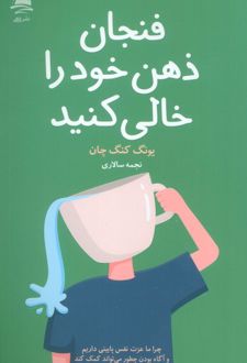 کتاب فنجان ذهن خود را خالی کنید