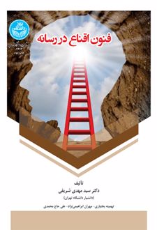 کتاب فنون اقناع در رسانه