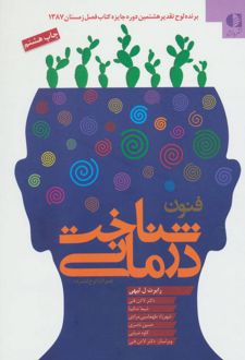 کتاب فنون شناخت درمانی