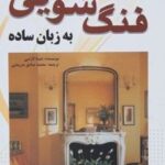 کتاب فنگ شویی به زبان ساده