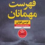 کتاب فهرست مهمانان