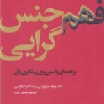 کتاب فهم هم جنس گرایی