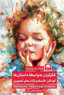 کتاب فکر کردن به واسطه داستان ها