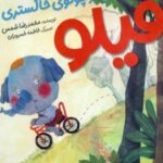کتاب فیلو فیل کوچولوی خاکستری
