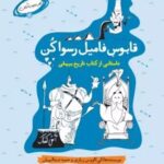 کتاب قابوس فامیل رسوا کن