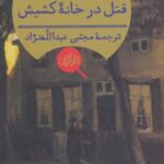 کتاب قتل در خانه کشیش