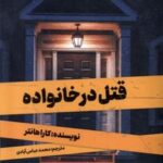 کتاب قتل در خانواده