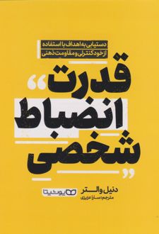 کتاب قدرت انضباط شخصی
