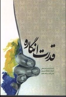 کتاب قدرت انگاره