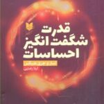 کتاب قدرت شگفت انگیز احساسات